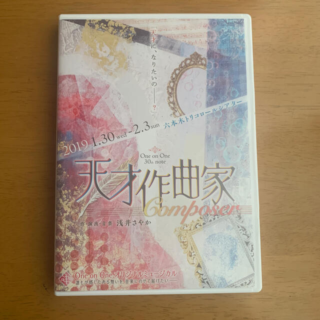 天才作曲家　Composer  DVD エンタメ/ホビーのDVD/ブルーレイ(舞台/ミュージカル)の商品写真