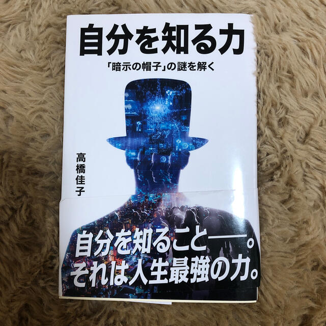 自分を知る力 「暗示の帽子」の謎を解く エンタメ/ホビーの本(人文/社会)の商品写真