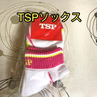 ティーエスピー(TSP)の最終値下げ❗TSPソックス(卓球)