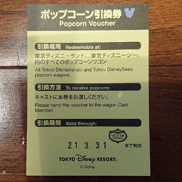 Disney(ディズニー)のディズニー ポップコーン 引換券 チケットの優待券/割引券(フード/ドリンク券)の商品写真