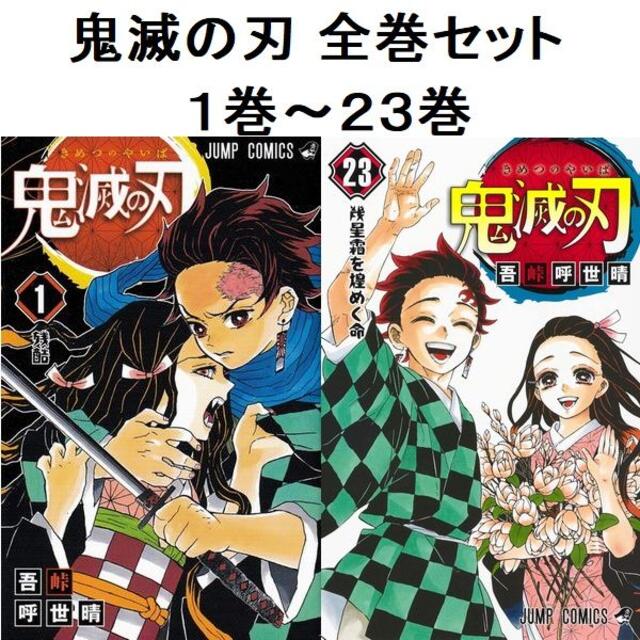 新品 全巻シュリンク付き 鬼滅の刃 全巻セット 1巻～23巻 吾峠呼世晴のサムネイル