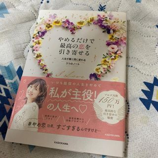 カドカワショテン(角川書店)のやめるだけで最高の恋を引き寄せる　西原愛香(趣味/スポーツ/実用)