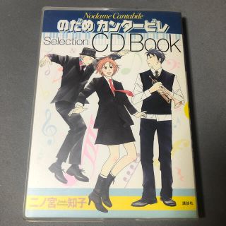 コウダンシャ(講談社)ののだめカンタ－ビレ CD BOOK(クラシック)