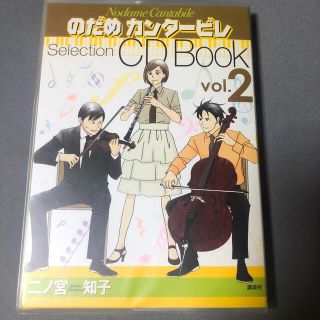 コウダンシャ(講談社)ののだめカンタ－ビレ CD BOOK vol.2(クラシック)