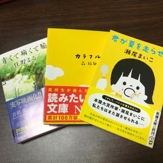 カドカワショテン(角川書店)の文庫本 青くて痛くて脆い カラフル 君が夏を走らせる 3冊セット(文学/小説)