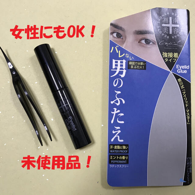 【定価¥1500円】未使用 アイプチ ☆ 湘南美容アイリッドグルーフォーメン コスメ/美容のメイク道具/ケアグッズ(その他)の商品写真