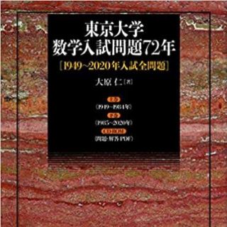 東大　数学　過去問　72年分　河合塾(語学/参考書)