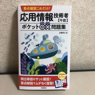 応用情報技術者【午前】ポケット○×問題集 要点確認これだけ！(資格/検定)