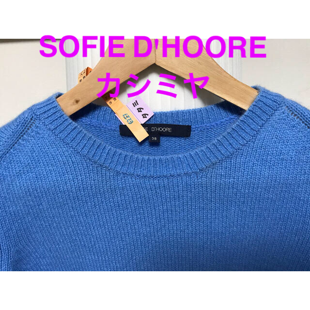 【タイムセール】SOFIE D'HOOREソフィードール カシミヤニットブラウン