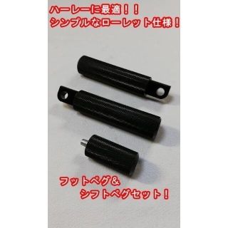 ハーレー用 フットペグ＆シフトペグセット ブラック(パーツ)