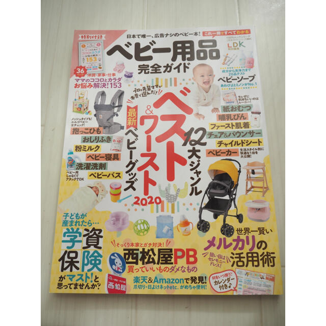 LDKベビー用品完全ガイド １２大ジャンルベスト＆ワースト最新ベビーグッズ エンタメ/ホビーの雑誌(結婚/出産/子育て)の商品写真