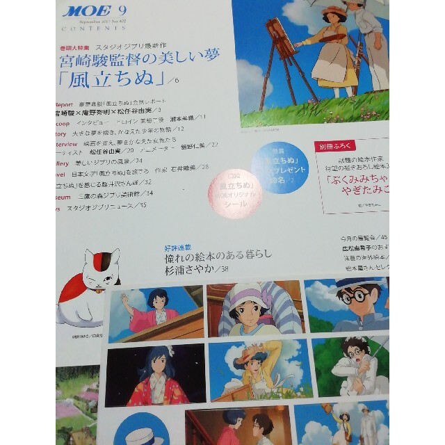 白泉社(ハクセンシャ)の月刊MOE 　　風立ちぬ特集 エンタメ/ホビーの雑誌(絵本/児童書)の商品写真