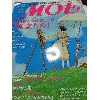 ハクセンシャ(白泉社)の月刊MOE 　　風立ちぬ特集(絵本/児童書)