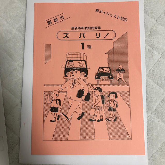 運転免許学科試験 ズバリ問題集Y一種通常版 エンタメ/ホビーの本(資格/検定)の商品写真