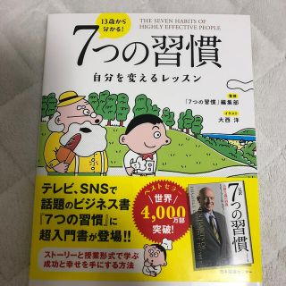 １３歳から分かる！７つの習慣 自分を変えるレッスン(ビジネス/経済)