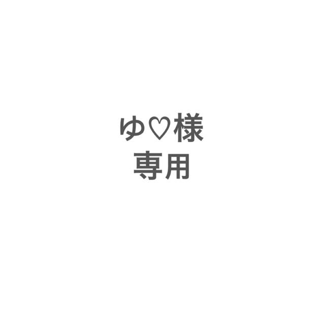 ゆ♡様専用出品 珍しい www.gold-and-wood.com