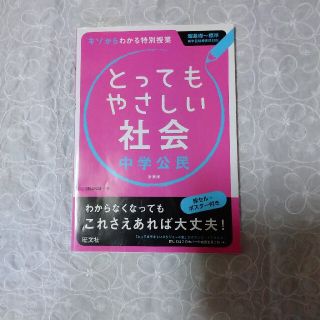 オウブンシャ(旺文社)のとってもやさしい社会 基礎からわかる特別授業 中学公民 〔新装版〕(語学/参考書)