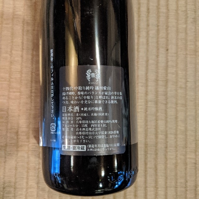 十四代　播州愛山　1800ml　送料込み