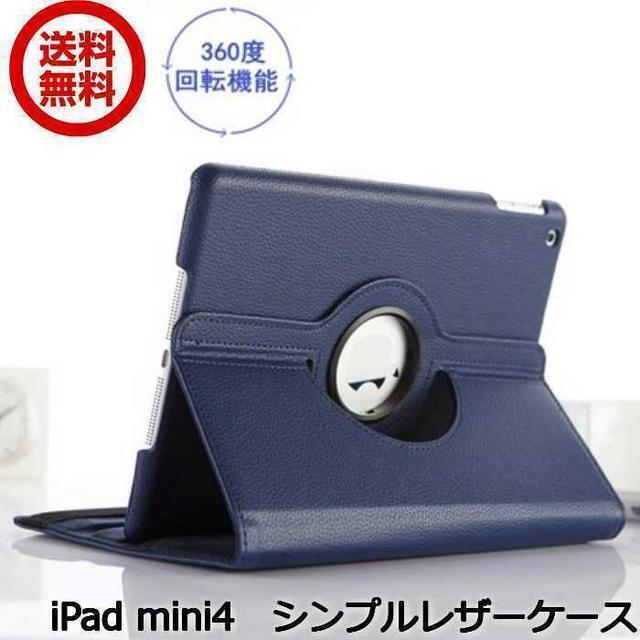 iPadmini5 mini4 360度 回転 ミニ5 ミニ4 ケース ネイビー