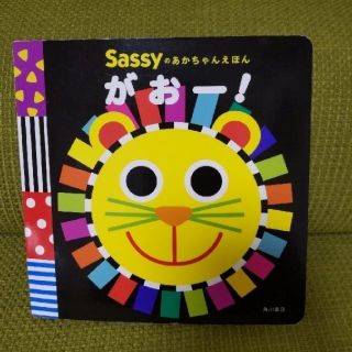 サッシー(Sassy)のSassy赤ちゃんの絵本　がおー！(絵本/児童書)