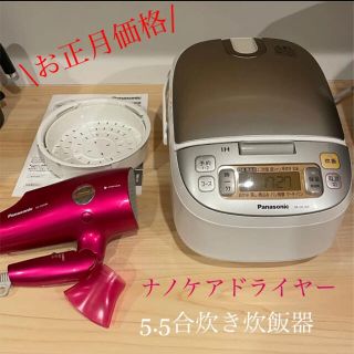 パナソニック(Panasonic)のPanasonic 5.5合炊き炊飯器&ナノケアドライヤーセット(炊飯器)