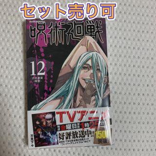 呪術廻戦12巻(少年漫画)