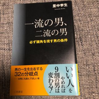 一流の男、二流の男(ビジネス/経済)