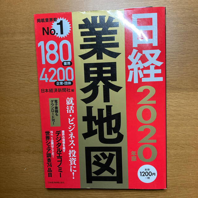 日経業界地図 ２０２０年版 エンタメ/ホビーの本(ビジネス/経済)の商品写真