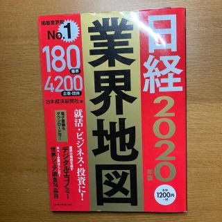 日経業界地図 ２０２０年版(ビジネス/経済)