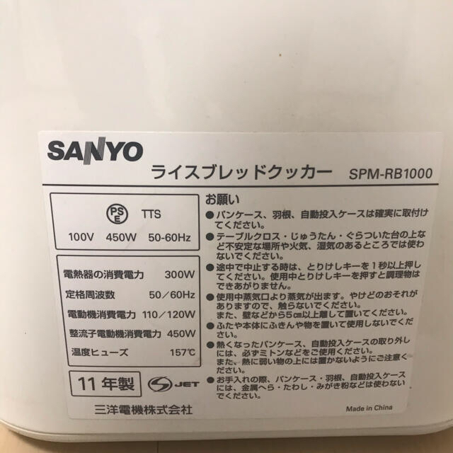 SANYO(サンヨー)のサンヨー　ライスブレッドクッカー　ゴパン　GOPAN SPM-RB1000 スマホ/家電/カメラの調理家電(ホームベーカリー)の商品写真