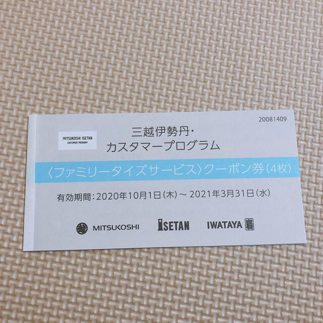 三越伊勢丹ファミリータイズクーポン2分♫-