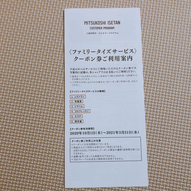 三越伊勢丹 カスタマープログラムファミリータイズサービスクーポン