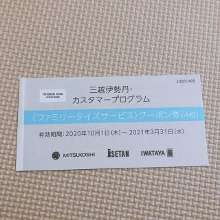 三越伊勢丹 ファミリータイズサービスクーポン券- 三越伊勢丹 ファミリータイズサービスクーポン券-