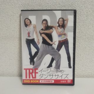 タカラジマシャ(宝島社)の【未使用】TRF イージー・ドゥ・ダンササイズ より引き締まる！DVDBOOK(スポーツ/フィットネス)