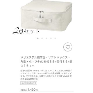 ムジルシリョウヒン(MUJI (無印良品))の【2点セット】ポリエステル綿麻混ソフトボックス・角型・小フタ式(ケース/ボックス)