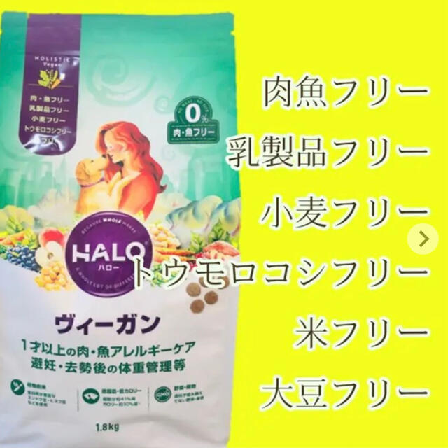 HALOハローヴィーガン1.8kg×3袋アレルギーのある子におすすめ