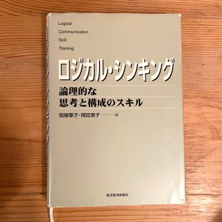 ロジカル・シンキング(ビジネス/経済)