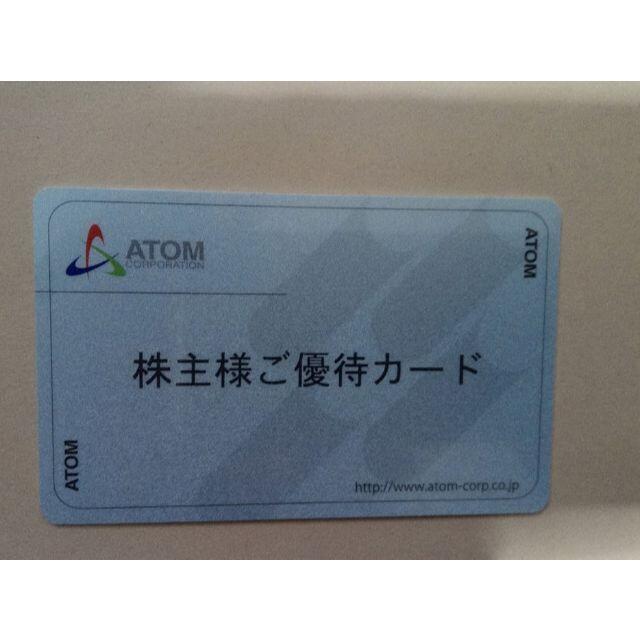 アトム　株主優待　20000円分　返却不要
