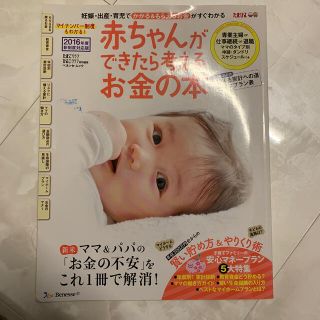 赤ちゃんができたら考えるお金の本 ２０１６年版(ビジネス/経済)