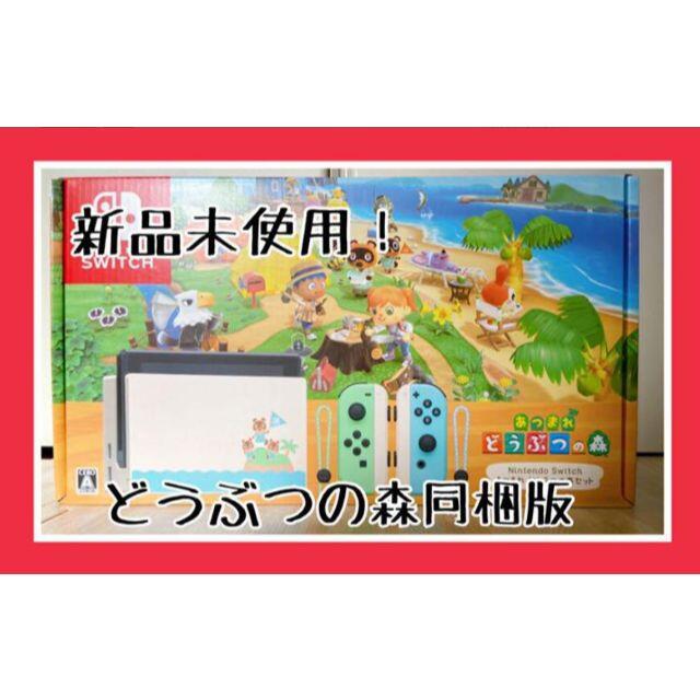 【新品】Nintendo Switch本体　あつまれどうぶつの森同梱版