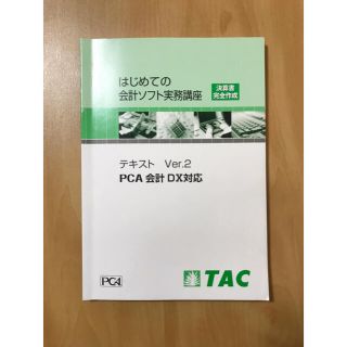 はじめての会計ソフト実務講座　テキストVer.2  PCA会計DX対応(ビジネス/経済)