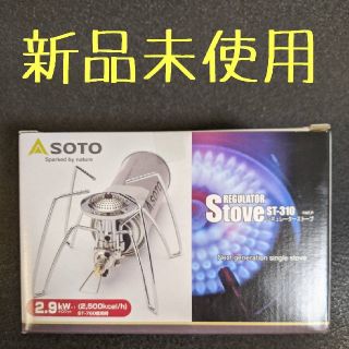 シンフジパートナー(新富士バーナー)の新品未使用！ソト SOTO レギュレーターストーブ (ST-310) (ストーブ/コンロ)