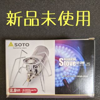 シンフジパートナー(新富士バーナー)の新品未使用！ソト SOTO レギュレーターストーブ (ST-310) (ストーブ/コンロ)