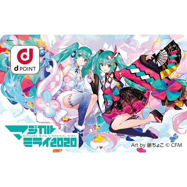 初音ミク　マジカルミライ2020 オリジナルdポイントカード　dカード