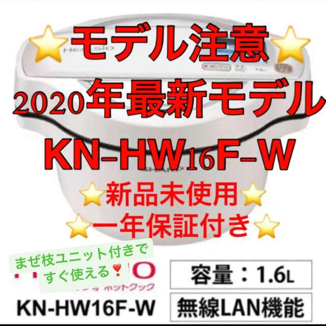 SHARP(シャープ)の新品未使用 ヘルシオ ホットクック  1.6 ホワイト系 KN-HW16F-W スマホ/家電/カメラの調理家電(調理機器)の商品写真