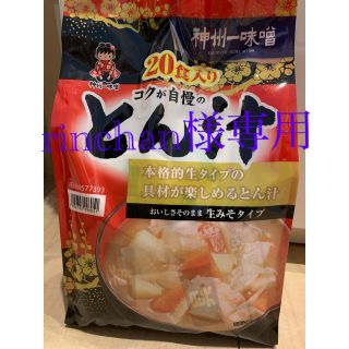 コストコ　豚汁　rinchan様専用(インスタント食品)