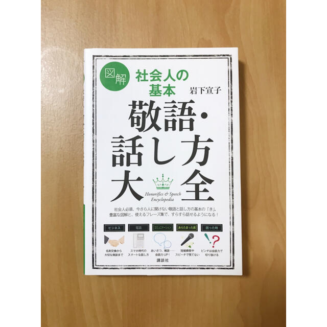 図解社会人の基本敬語・話し方大全 エンタメ/ホビーの本(その他)の商品写真