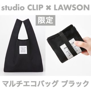 スタディオクリップ(STUDIO CLIP)の限定 新品未開封 ローソン×スタディオクリップ マルチエコバッグ ブラック(エコバッグ)