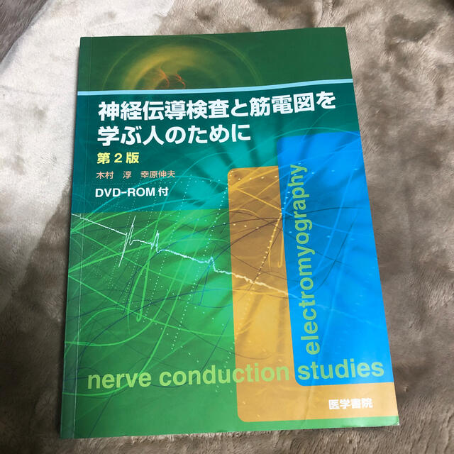 神経伝導検査と筋電図を学ぶ人のために 第２版