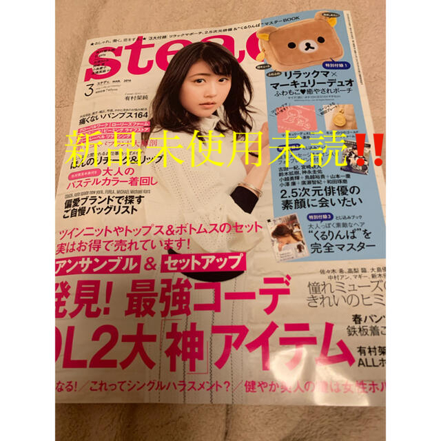 宝島社(タカラジマシャ)のsteady 2016年 3月号 雑誌のみ 有村架純 E-girls 石原さとみ エンタメ/ホビーの雑誌(ファッション)の商品写真